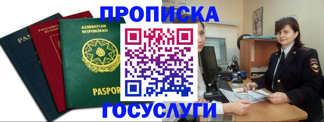 прописка штамп в Заречном